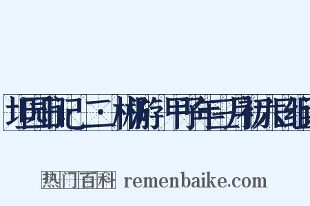 坦园日记·二·郴游·甲子年三月初六日组词是什么意思的图片